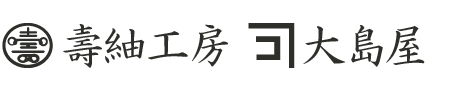 壽紬工房・大島屋